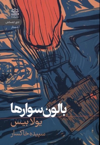 بالون سوارها